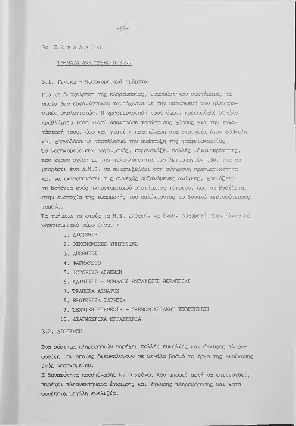 Η χρησιμοποίησή τους όμως, παρουσίαζε μεγάλα προβλήματα τόσο γιατί απαιτούσε τεράστιους χώρους γ ια την εγκατάστασή τους, όσο και γιατί η προσπέλαση στα στοιχ εία ήταν δύσκολη και χρσνοβόρα με