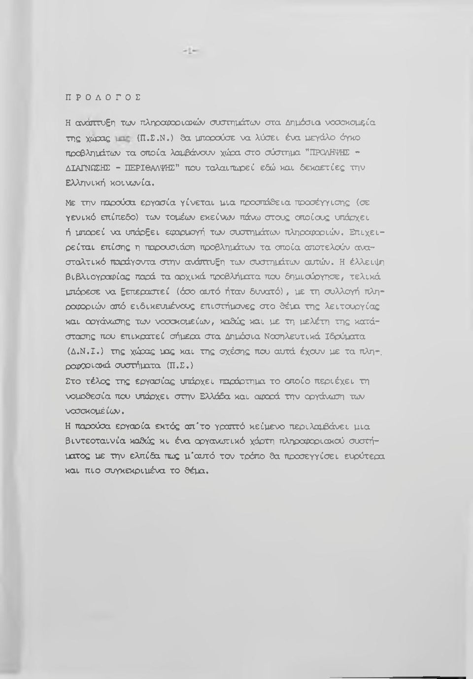 Με την παρούσα εργασία γίνεται μια προσπάθεια προσέγγισης (σε γενικό επίπεδο) των τομέων εκείνον πάνω στους οποίους υπάρχει ή μπορεί να υπάρξει ειραρμογή των συστημάτων πληροιροριών.