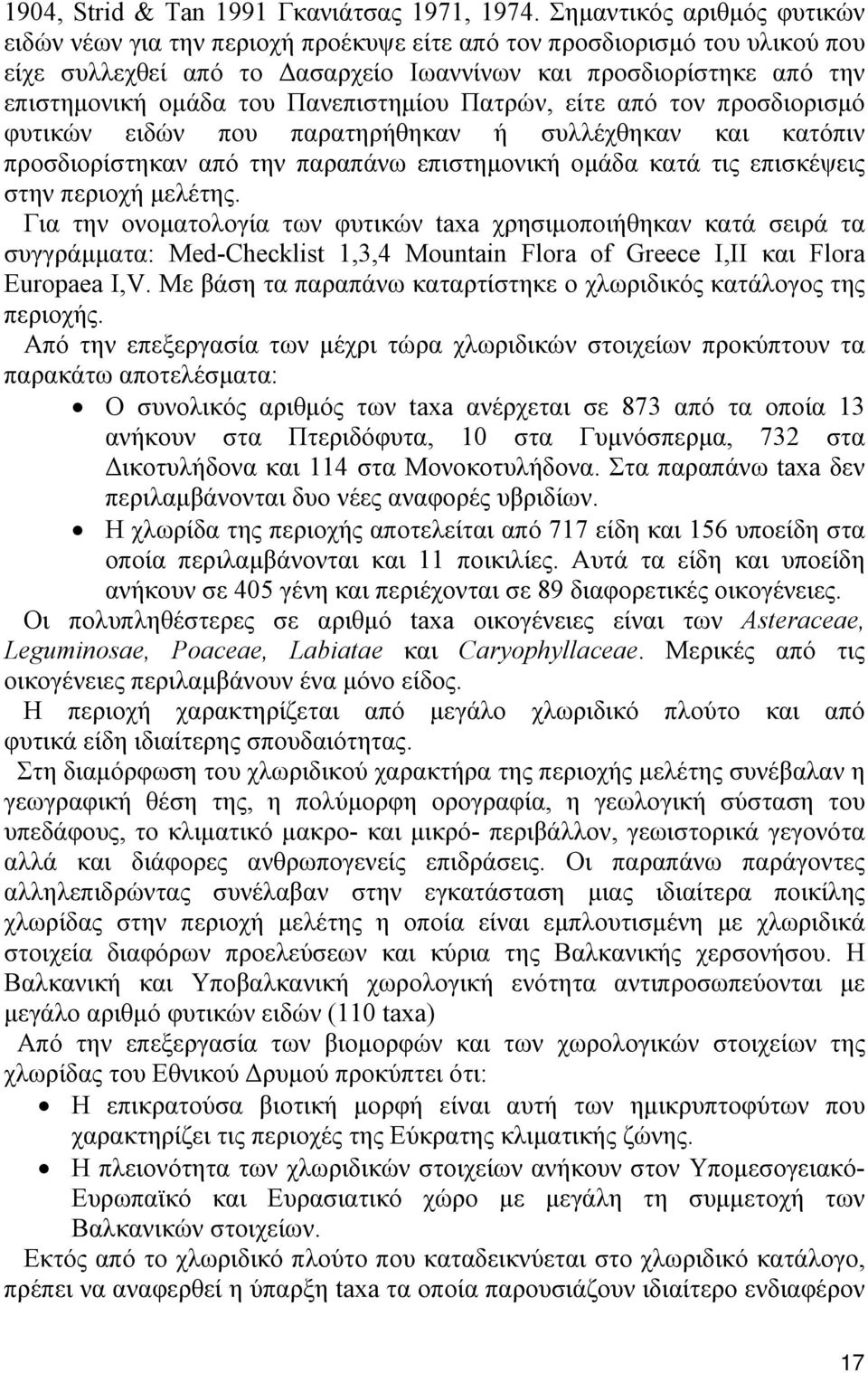 Πανεπιστημίου Πατρών, είτε από τον προσδιορισμό φυτικών ειδών που παρατηρήθηκαν ή συλλέχθηκαν και κατόπιν προσδιορίστηκαν από την παραπάνω επιστημονική ομάδα κατά τις επισκέψεις στην περιοχή μελέτης.