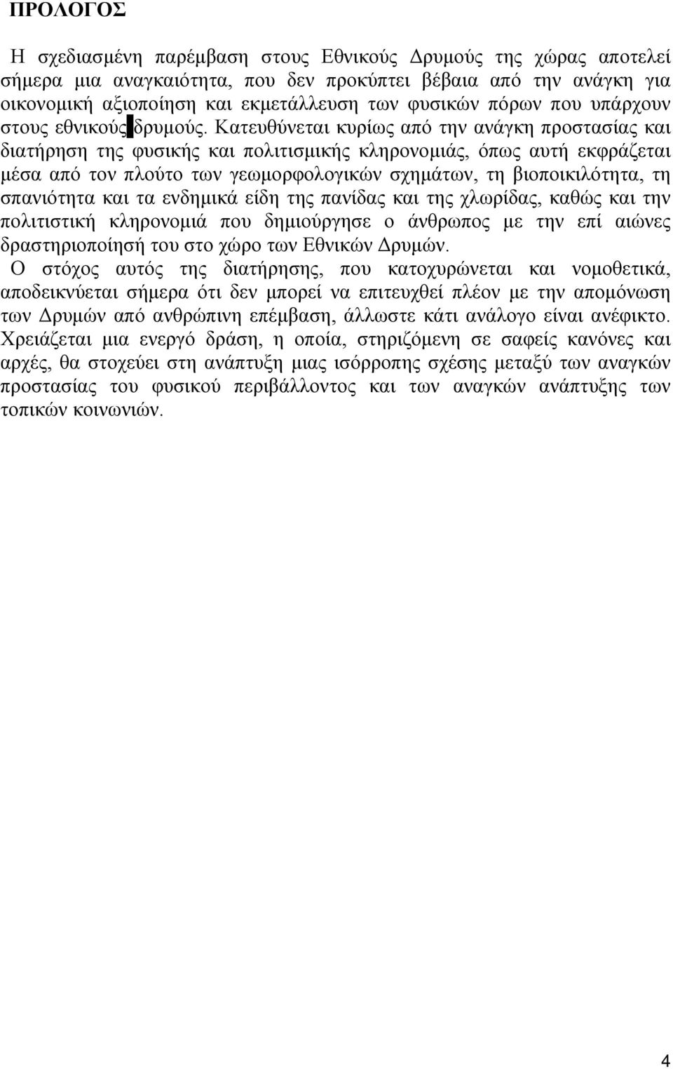 Κατευθύνεται κυρίως από την ανάγκη προστασίας και διατήρηση της φυσικής και πολιτισμικής κληρονομιάς, όπως αυτή εκφράζεται μέσα από τον πλούτο των γεωμορφολογικών σχημάτων, τη βιοποικιλότητα, τη