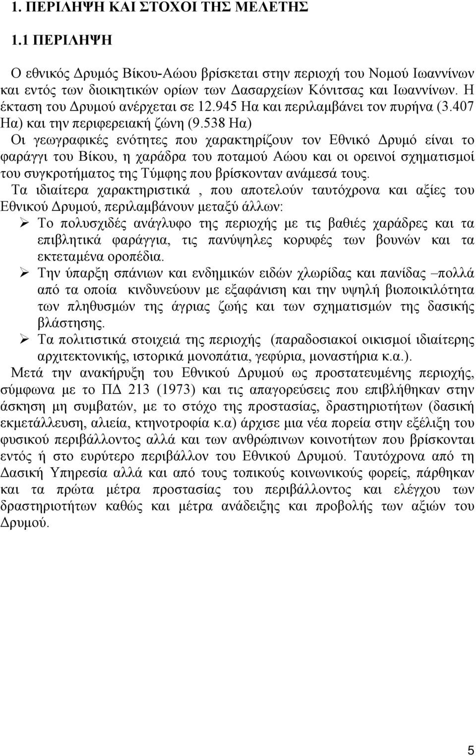 538 Ηα) Οι γεωγραφικές ενότητες που χαρακτηρίζουν τον Εθνικό Δρυμό είναι το φαράγγι του Βίκου, η χαράδρα του ποταμού Αώου και οι ορεινοί σχηματισμοί του συγκροτήματος της Τύμφης που βρίσκονταν