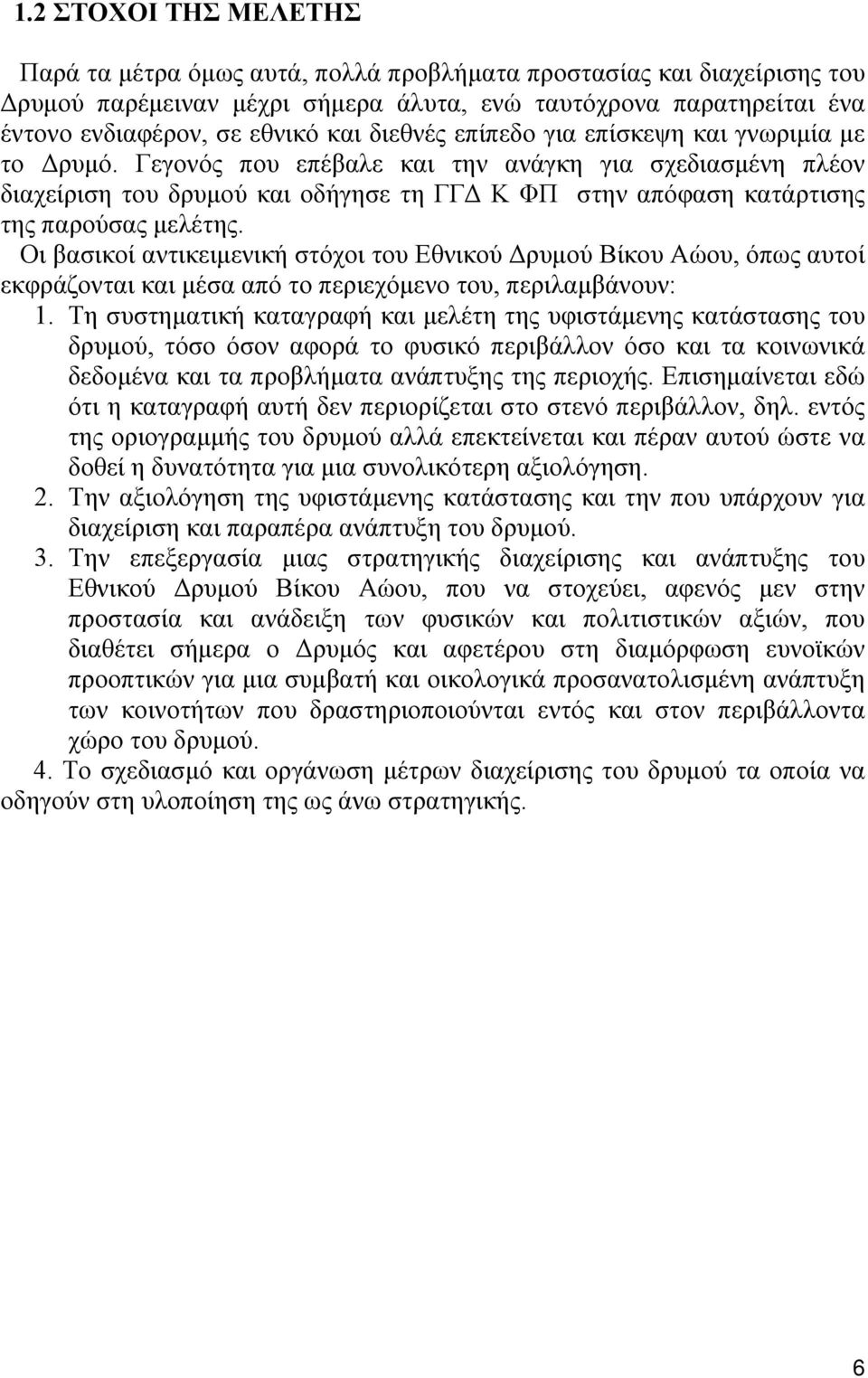 Γεγονός που επέβαλε και την ανάγκη για σχεδιασμένη πλέον διαχείριση του δρυμού και οδήγησε τη ΓΓΔ Κ ΦΠ στην απόφαση κατάρτισης της παρούσας μελέτης.