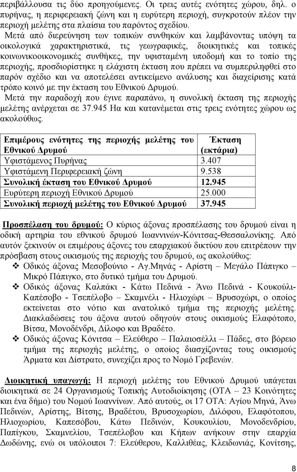 τοπίο της περιοχής, προσδιορίστηκε η ελάχιστη έκταση που πρέπει να συμπεριληφθεί στο παρόν σχέδιο και να αποτελέσει αντικείμενο ανάλυσης και διαχείρισης κατά τρόπο κοινό με την έκταση του Εθνικού