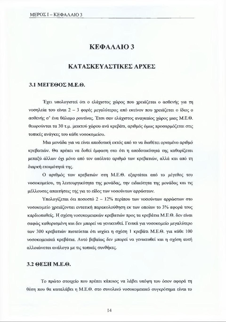 Έτσι σαν ελάχιστος αναγκαίος χώρος μιας Μ.Ε.Θ. θεωρούνται τα 30 τ.μ. μεικτού χώρου ανά κρεβάτι, αριθμός όμως προσαρμόζεται στις τοπικές ανάγκες του κάθε νοσοκομείου.