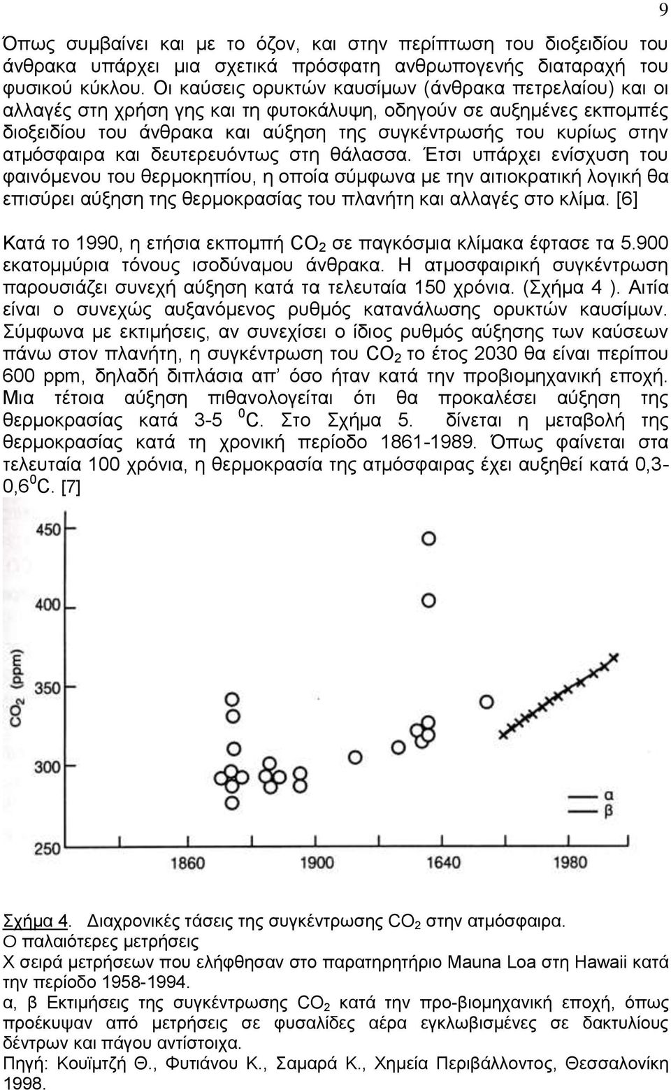 ατμόσφαιρα και δευτερευόντως στη θάλασσα.