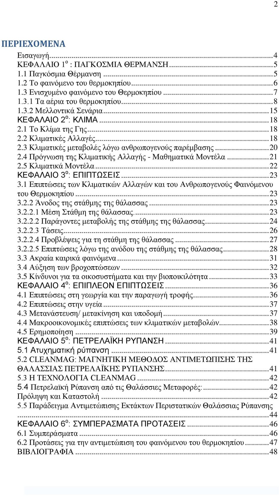 4 Πρόγνωση της Κλιματικής Αλλαγής - Μαθηματικά Μοντέλα... 21 2.5 Κλιματικά Μοντέλα... 22 ΚΕΦΑΛΑΙΟ 3 ο : ΕΠΙΠΤΩΣΕΙΣ... 23 3.