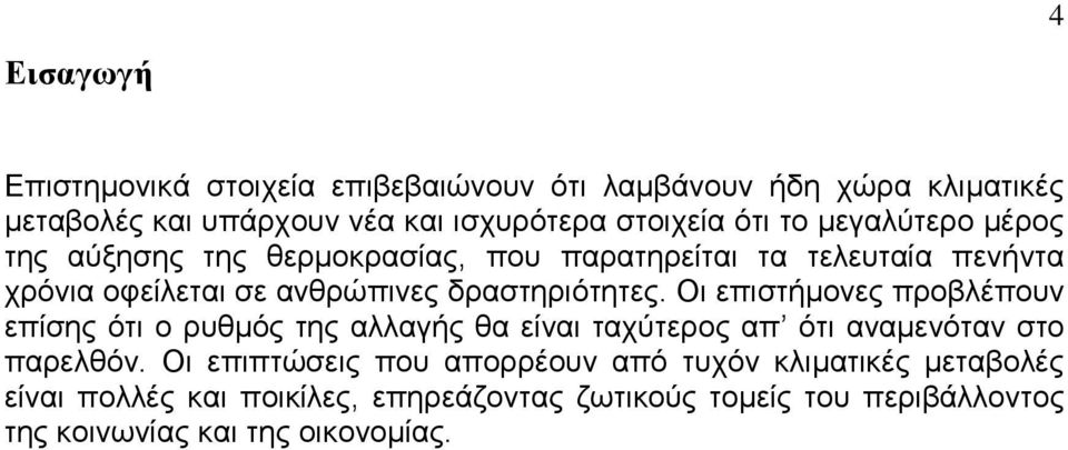 Οι επιστήμονες προβλέπουν επίσης ότι ο ρυθμός της αλλαγής θα είναι ταχύτερος απ ότι αναμενόταν στο παρελθόν.