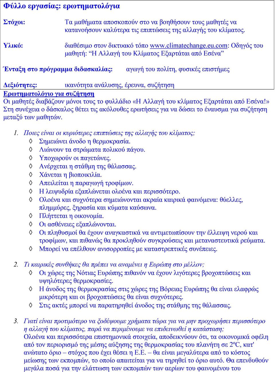 com: Οδηγός του µαθητή: Η Αλλαγή του Κλίµατος Εξαρτάται από Εσένα Ένταξη στο πρόγραµµα διδασκαλίας: αγωγή του πολίτη, φυσικές επιστήµες εξιότητες: ικανότητα ανάλυσης, έρευνα, συζήτηση Ερωτηµατολόγιο