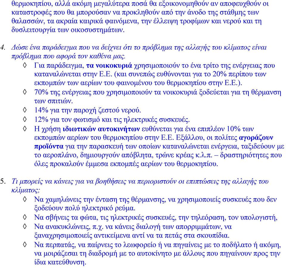 Για παράδειγµα, τα νοικοκυριά χρησιµοποιούν το ένα τρίτο της ενέργειας που καταναλώνεται στην Ε.