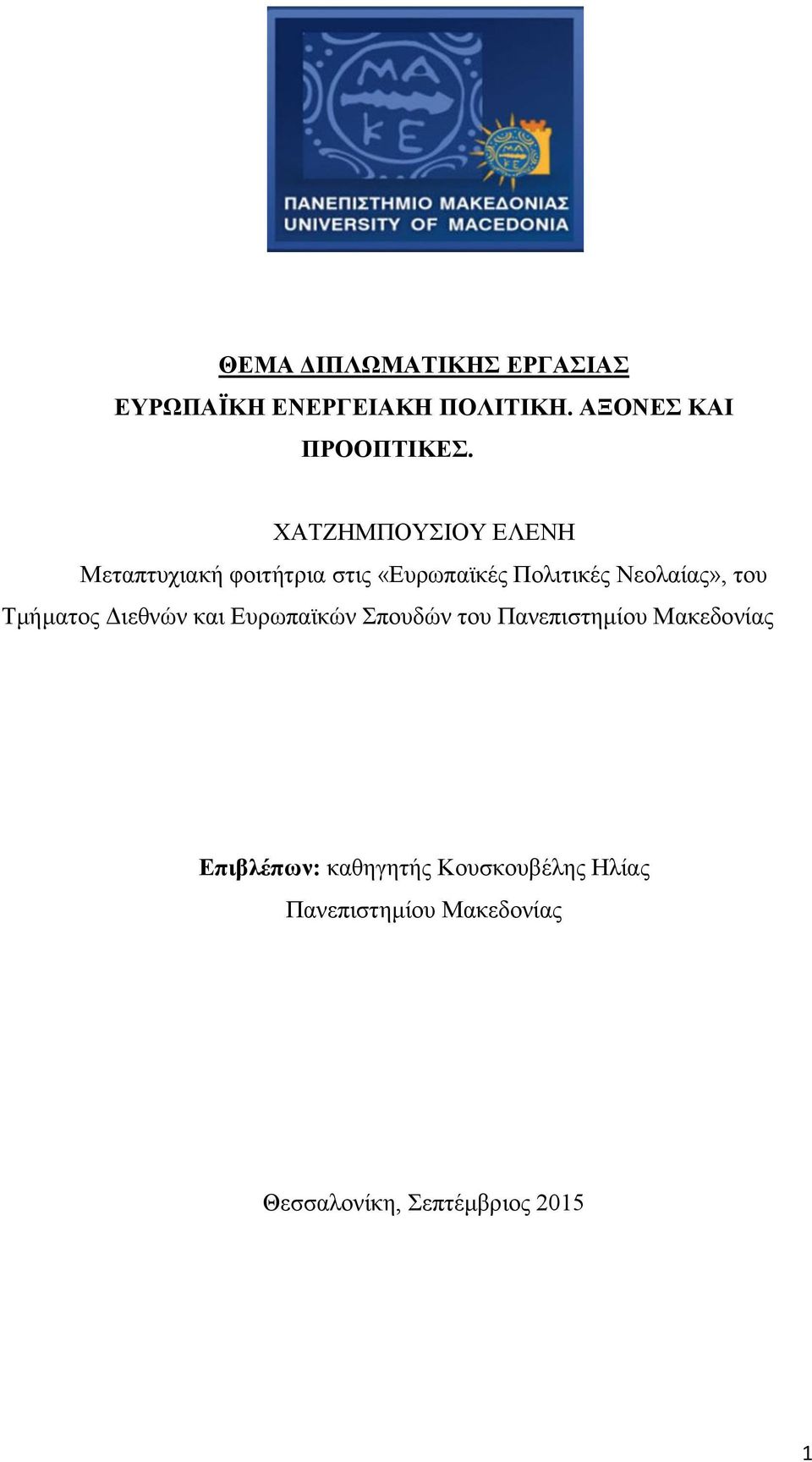 του Τμήματος Διεθνών και Ευρωπαϊκών Σπουδών του Πανεπιστημίου Μακεδονίας