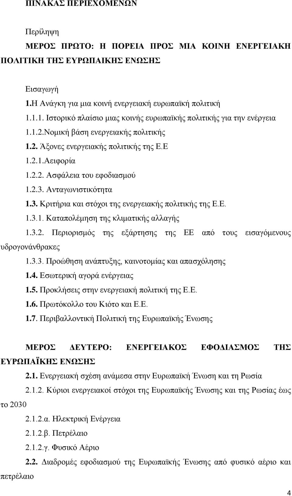 Ε. 1.3.1. Καταπολέμηση της κλιματικής αλλαγής 1.3.2. Περιορισμός της εξάρτησης της ΕΕ από τους εισαγόμενους υδρογονάνθρακες 1.3.3. Προώθηση ανάπτυξης, καινοτομίας και απασχόλησης 1.4.