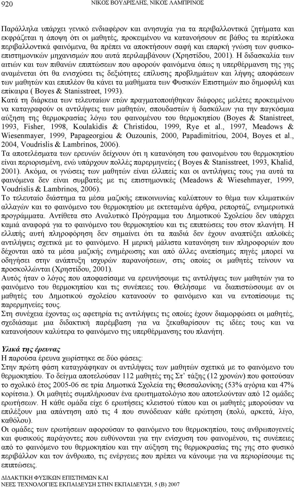 Η διδασκαλία των αιτιών και των πιθανών επιπτώσεων που αφορούν φαινόμενα όπως η υπερθέρμανση της γης αναμένεται ότι θα ενισχύσει τις δεξιότητες επίλυσης προβλημάτων και λήψης αποφάσεων των μαθητών