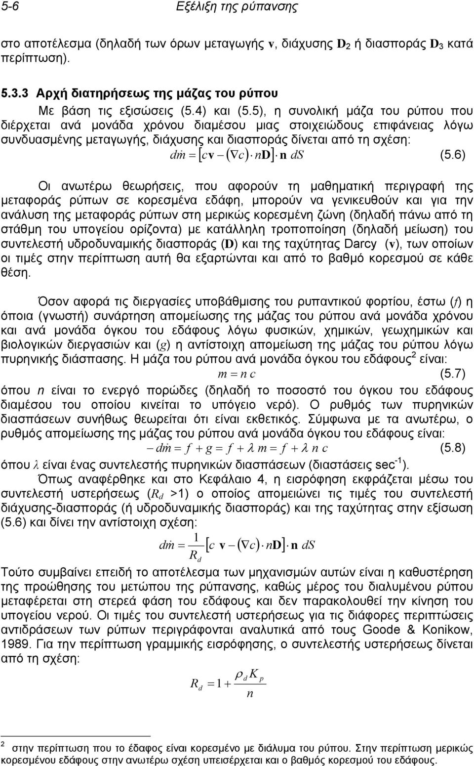 6) [ ( ) ] ds Οι ανωτέρω θεωρήσεις, που αφορούν τη μαθηματική περιγραφή της μεταφοράς ρύπων σε κορεσμένα εδάφη, μπορούν να γενικευθούν και για την ανάλυση της μεταφοράς ρύπων στη μερικώς κορεσμένη