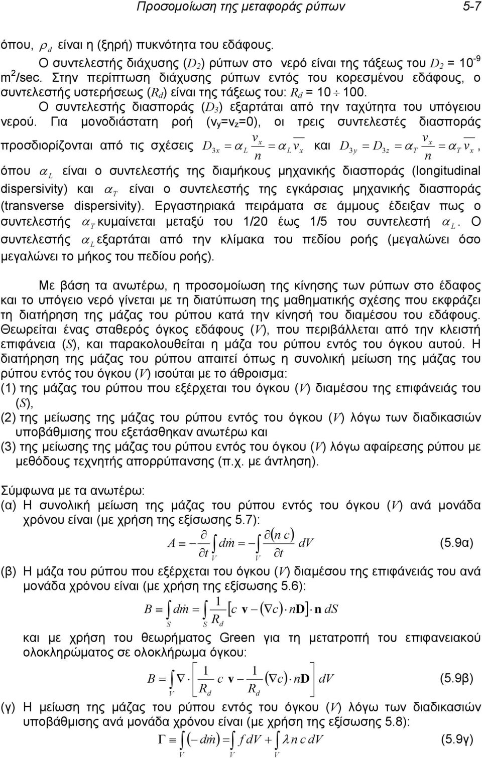 Ο συντελεστής διασποράς (D 3 ) εξαρτάται από την ταχύτητα του υπόγειου νερού.