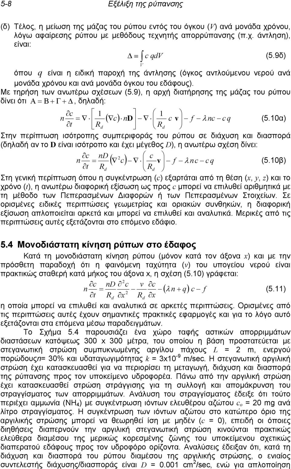 9), η αρχή διατήρησης της μάζας του ρύπου δίνει ότι Α = Β + Γ + Δ, δηλαδή: 1 1 n = ( c) nd c f nc c q t R v d R λ (5.