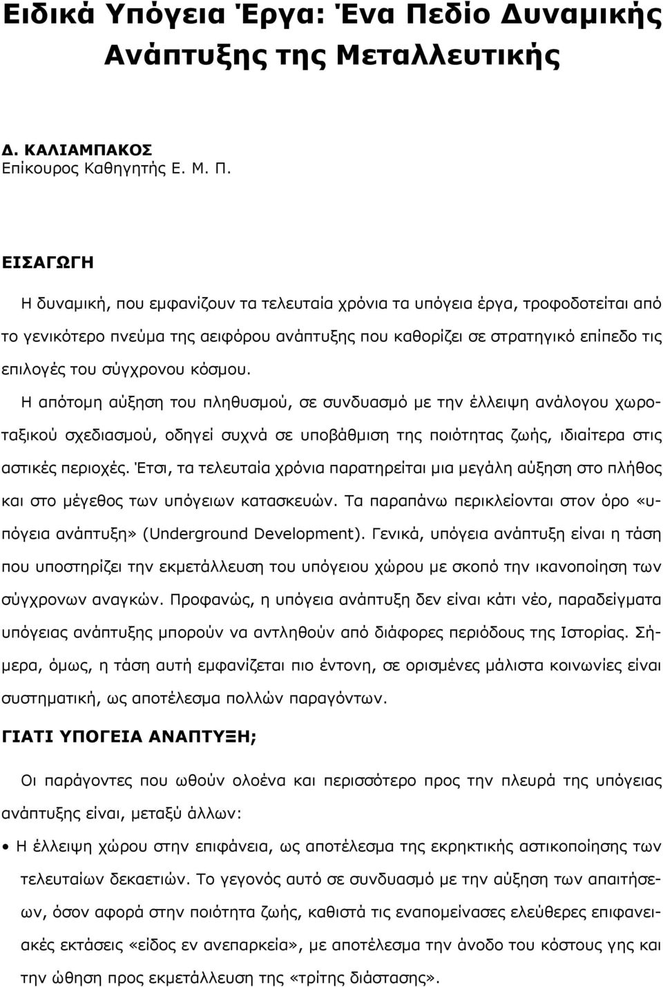 ΕΙΣΑΓΩΓΗ Η δυναμική, που εμφανίζουν τα τελευταία χρόνια τα υπόγεια έργα, τροφοδοτείται από το γενικότερο πνεύμα της αειφόρου ανάπτυξης που καθορίζει σε στρατηγικό επίπεδο τις επιλογές του σύγχρονου