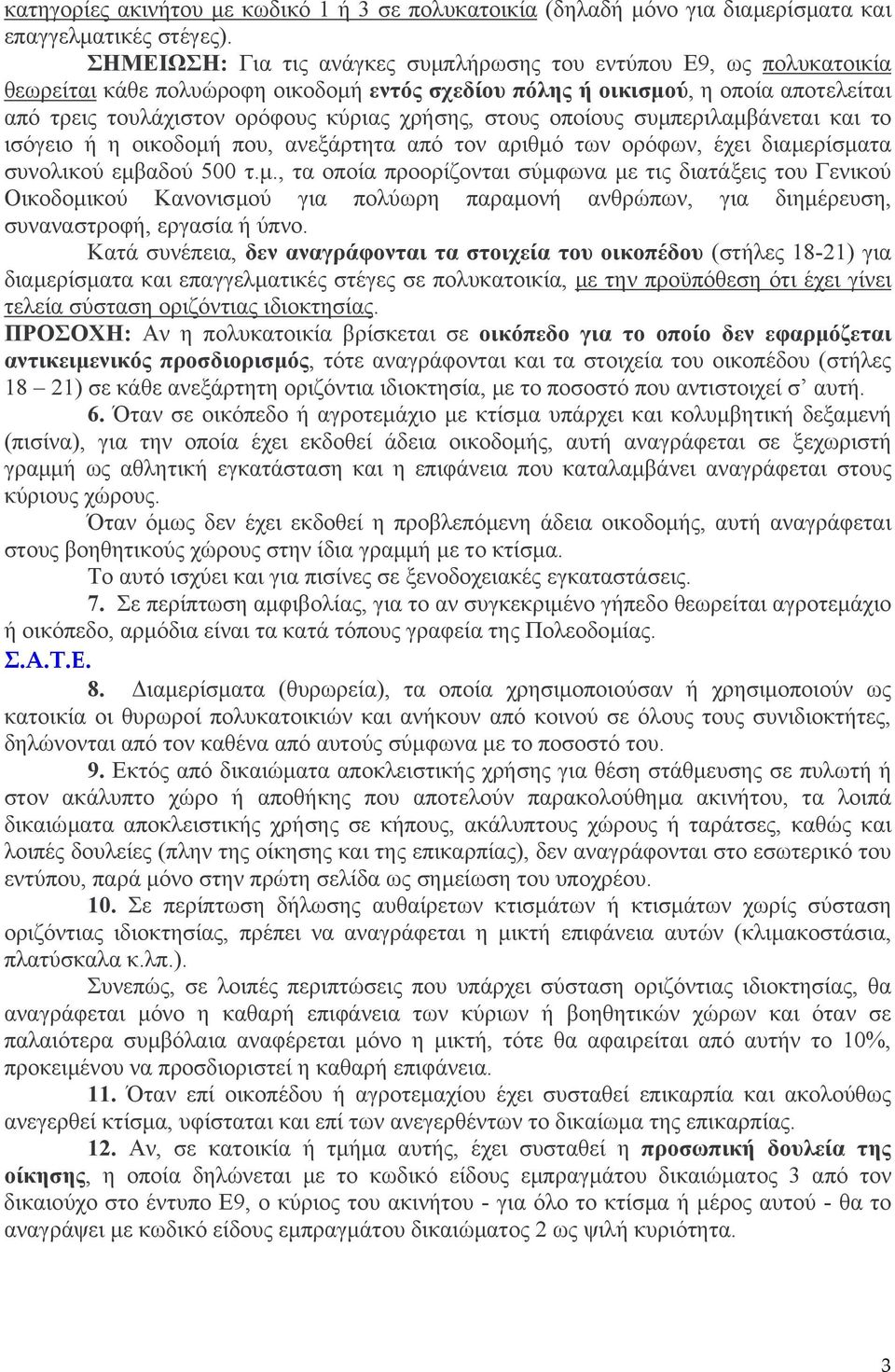 χρήσης, στους οποίους συµπεριλαµβάνεται και το ισόγειο ή η οικοδοµή που, ανεξάρτητα από τον αριθµό των ορόφων, έχει διαµερίσµατα συνολικού εµβαδού 500 τ.µ., τα οποία προορίζονται σύµφωνα µε τις διατάξεις του Γενικού Οικοδοµικού Κανονισµού για πολύωρη παραµονή ανθρώπων, για διηµέρευση, συναναστροφή, εργασία ή ύπνο.