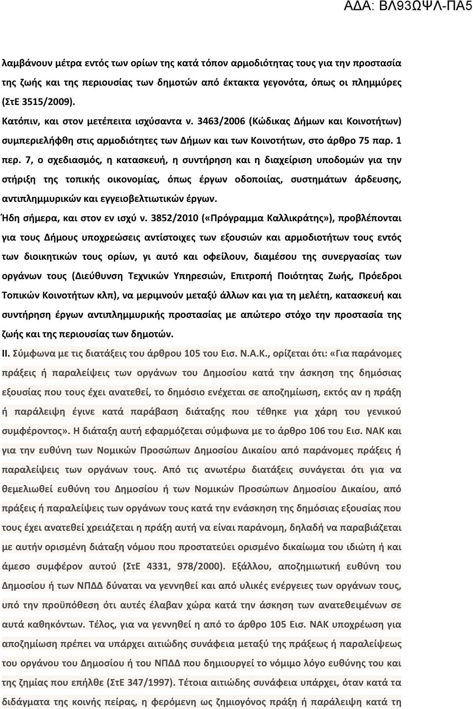 7, ο σχεδιασμός, η κατασκευή, η συντήρηση και η διαχείριση υποδομών για την στήριξη της τοπικής οικονομίας, όπως έργων οδοποιίας, συστημάτων άρδευσης, αντιπλημμυρικών και εγγειοβελτιωτικών έργων.