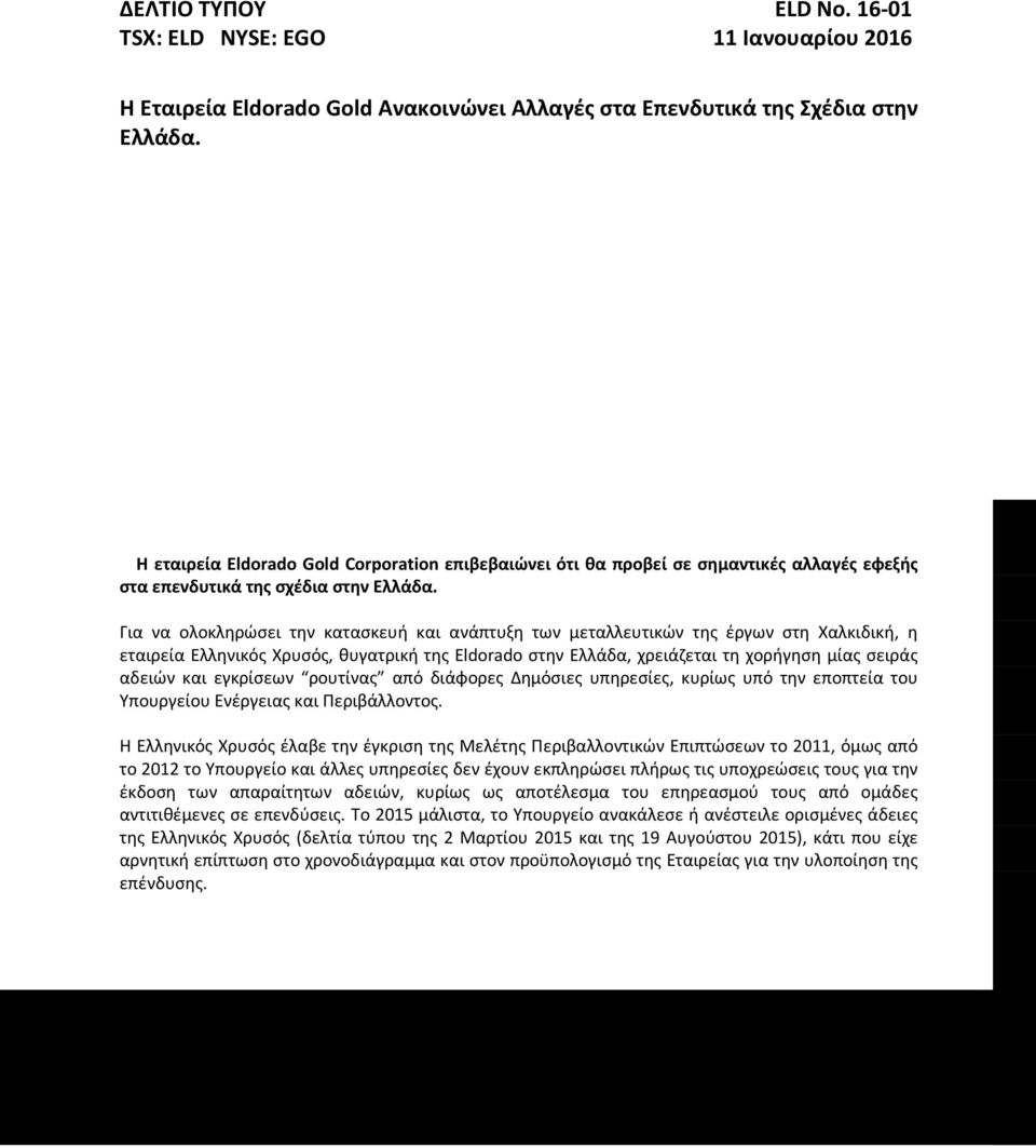 Για να ολοκληρώσει την κατασκευή και ανάπτυξη των μεταλλευτικών της έργων στη Χαλκιδική, η εταιρεία Ελληνικός Χρυσός, θυγατρική της Eldorado στην Ελλάδα, χρειάζεται τη χορήγηση μίας σειράς αδειών και