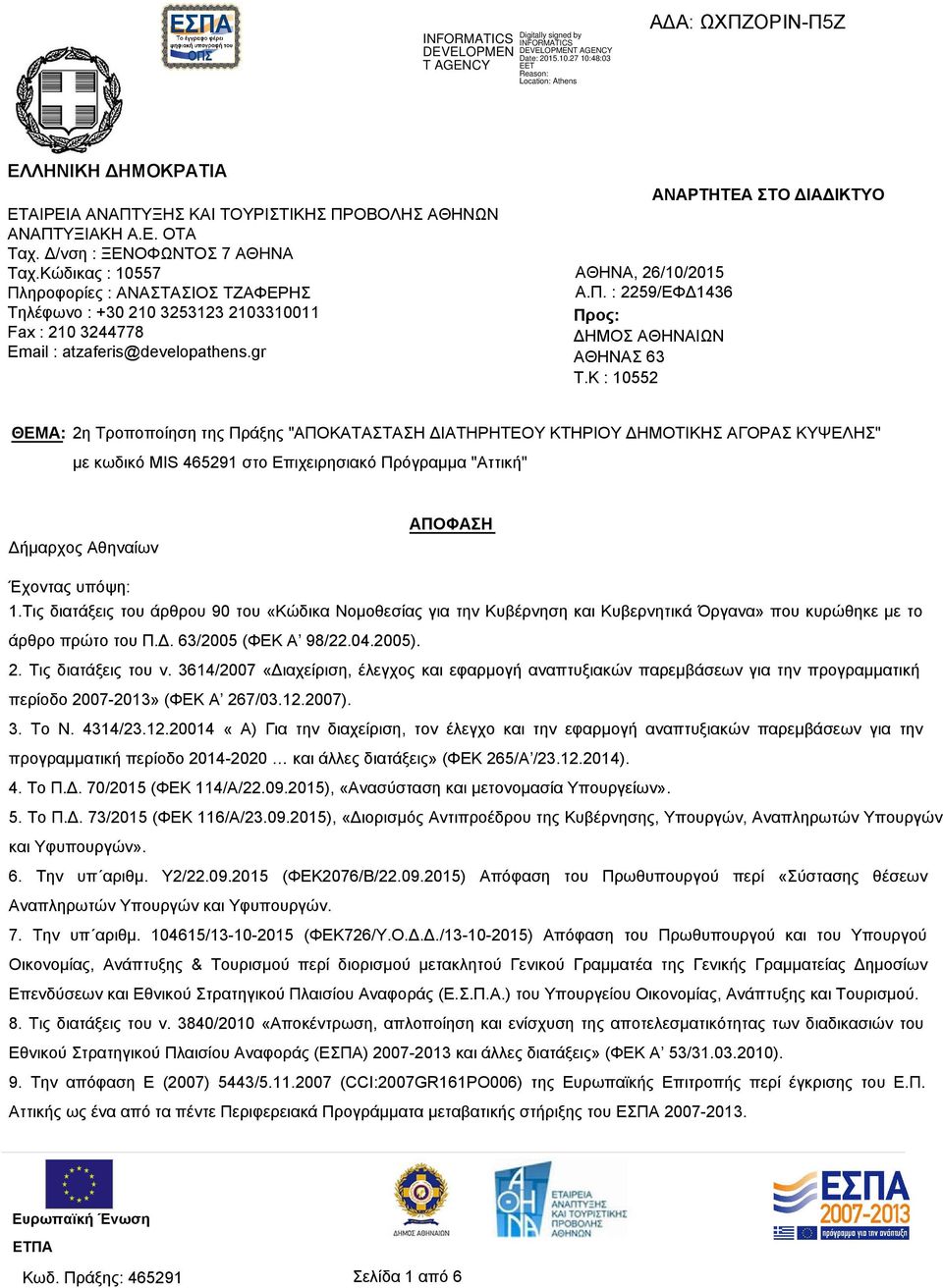 Δ/νση : ΞΕΝΟΦΩΝΤΟΣ 7 ΑΘΗΝΑ Ταχ.Κώδικας : 10557 Πληροφορίες : ΑΝΑΣΤΑΣΙΟΣ ΤΖΑΦΕΡΗΣ Τηλέφωνο : +30 210 3253123 2103310011 Fax : 210 3244778 Email : atzaferis@developathens.gr ΑΘΗΝΑ, 26/10/2015 Α.Π. : 2259/ΕΦΔ1436 Προς: ΔΗΜΟΣ ΑΘΗΝΑΙΩΝ ΑΘΗΝΑΣ 63 T.