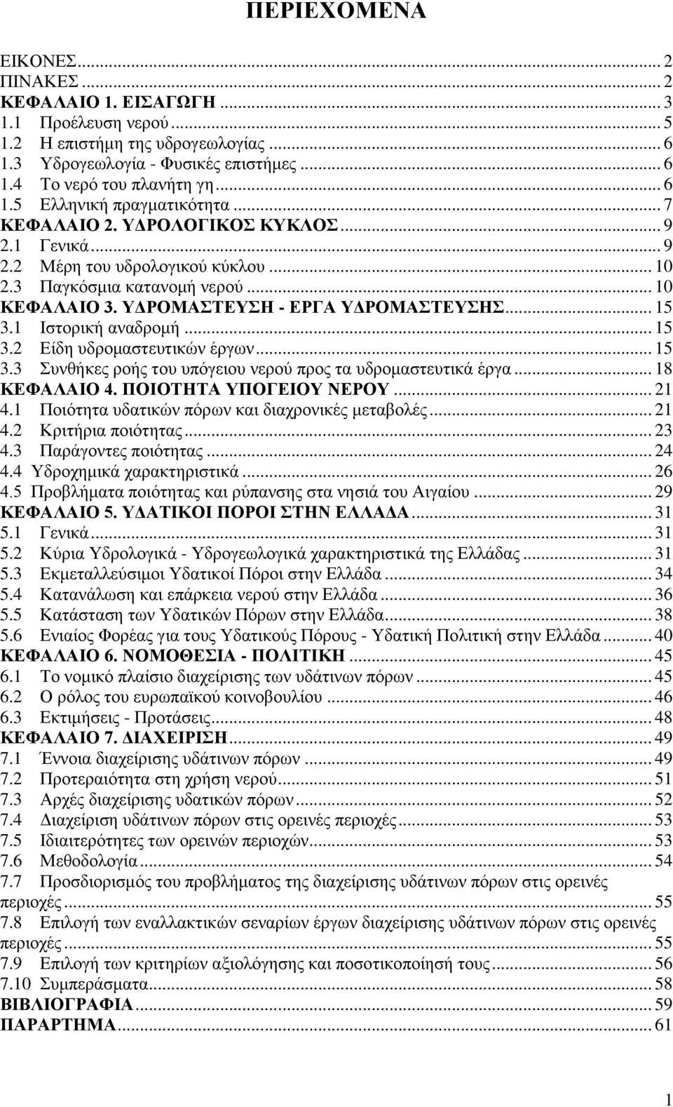 ΥΔΡΟΜΑΣΤΕΥΣΗ - ΕΡΓΑ ΥΔΡΟΜΑΣΤΕΥΣΗΣ... 15 3.1 Ιστορική αναδρομή... 15 3.2 Είδη υδρομαστευτικών έργων... 15 3.3 Συνθήκες ροής του υπόγειου νερού προς τα υδρομαστευτικά έργα... 18 ΚΕΦΑΛΑΙΟ 4.