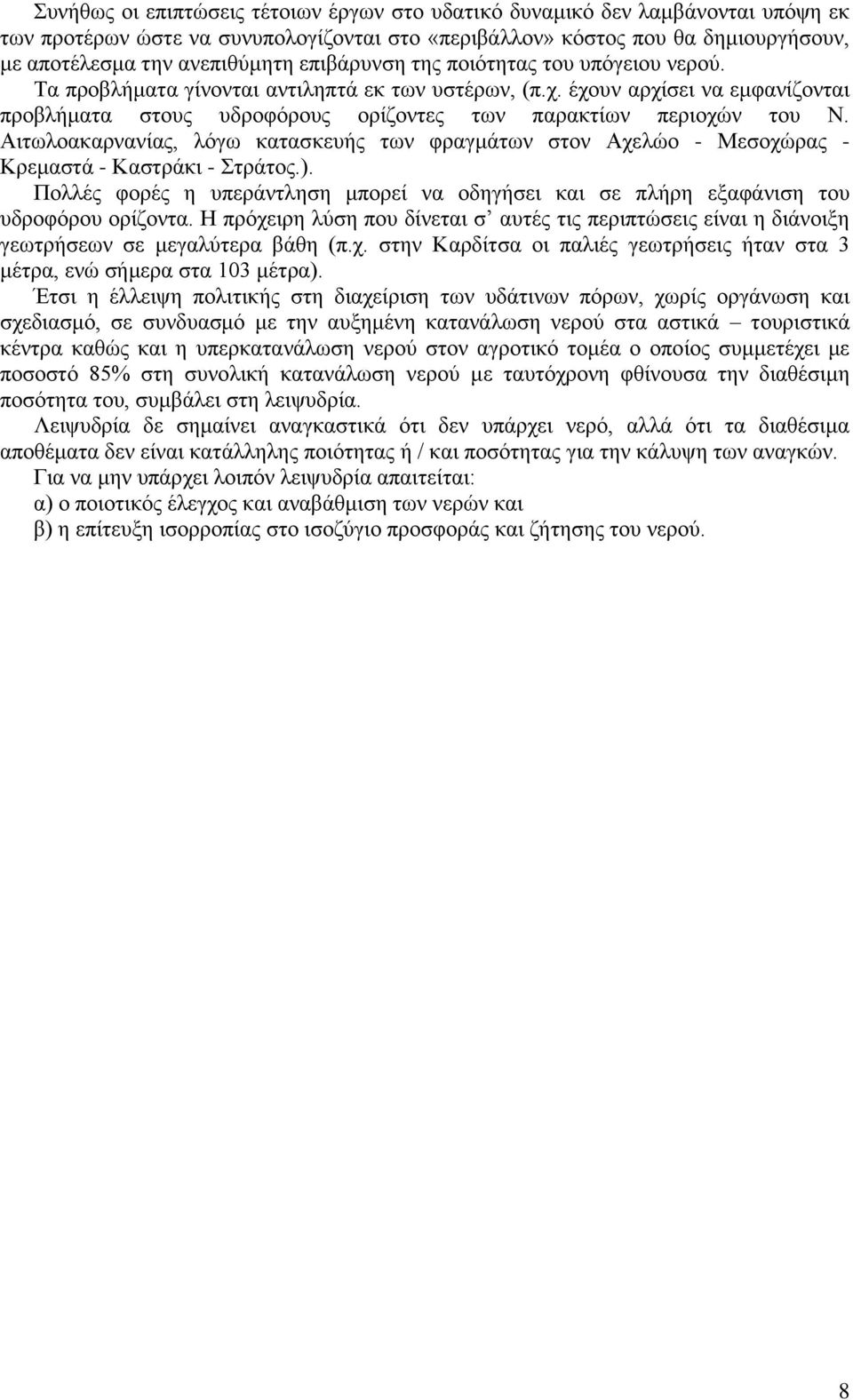 Αιτωλοακαρνανίας, λόγω κατασκευής των φραγμάτων στον Αχελώο - Μεσοχώρας - Κρεμαστά - Καστράκι - Στράτος.). Πολλές φορές η υπεράντληση μπορεί να οδηγήσει και σε πλήρη εξαφάνιση του υδροφόρου ορίζοντα.