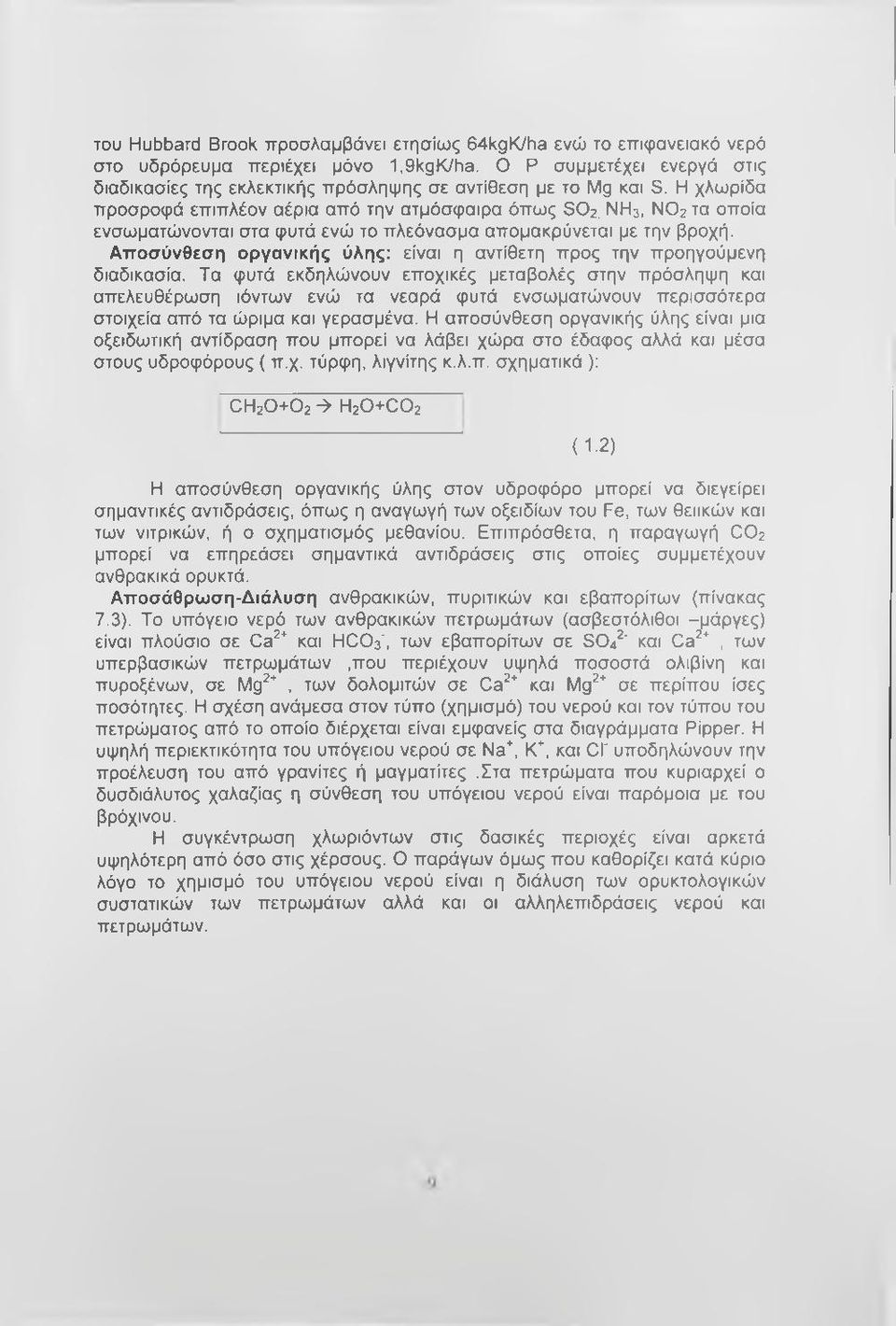 Η χλωρίδα προσροφά επιπλέον αέρια από την ατμόσφαιρα όπως SO2, ΝΗ3, ΝΟ2 τα οποία ενσωματώνονται στα φυτά ενώ το πλεόνασμα απομακρύνεται με την βροχή.