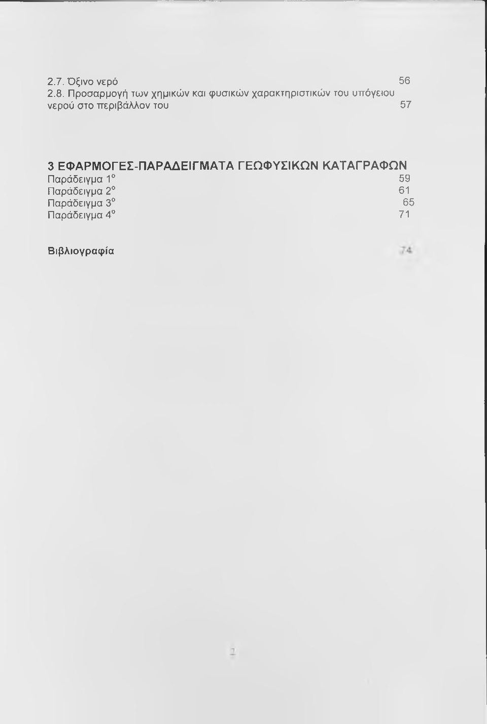 υπόγειου νερού στο περιβάλλον του 57 3