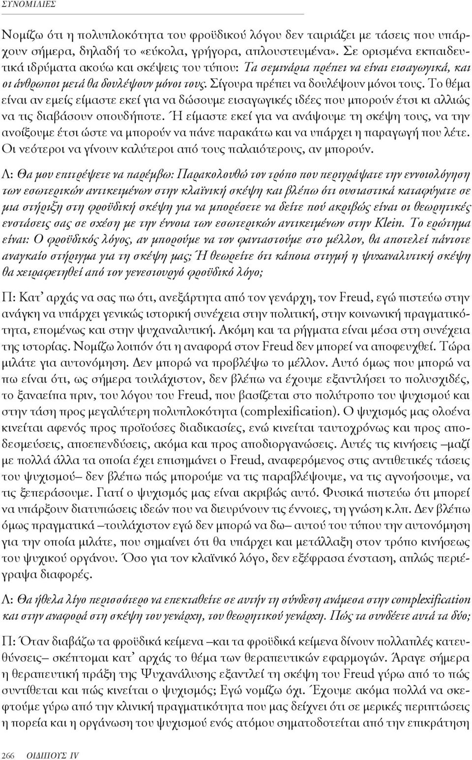 Το θέμα είναι αν εμείς είμαστε εκεί για να δώσουμε εισαγωγικές ιδέες που μπορούν έτσι κι αλλιώς να τις διαβάσουν οπουδήποτε.