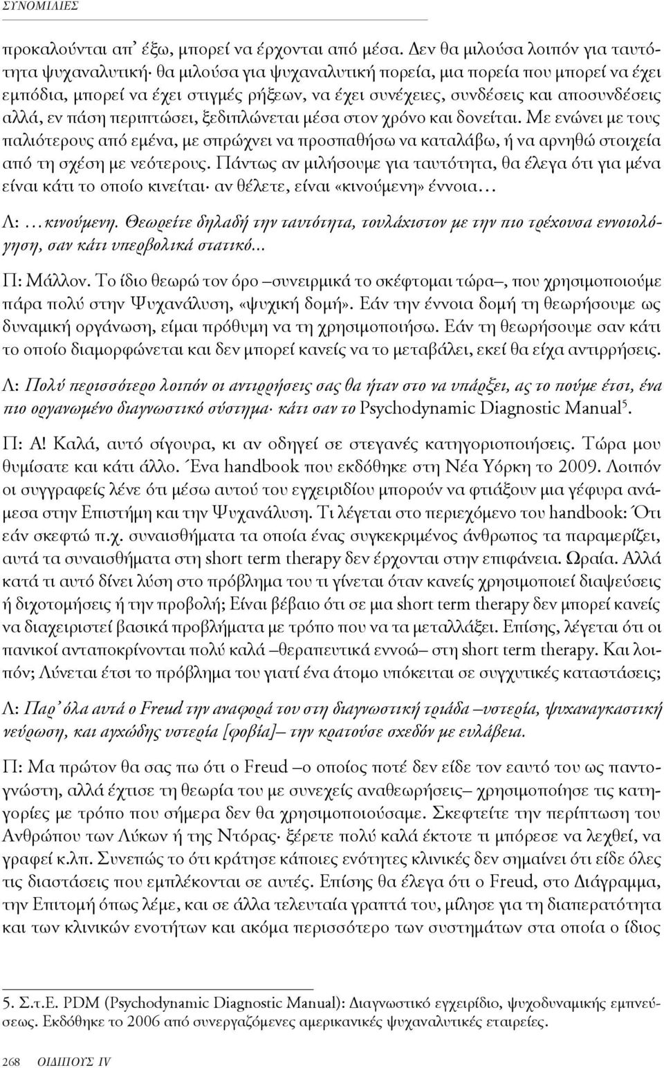 αποσυνδέσεις αλλά, εν πάση περιπτώσει, ξεδιπλώνεται μέσα στον χρόνο και δονείται.