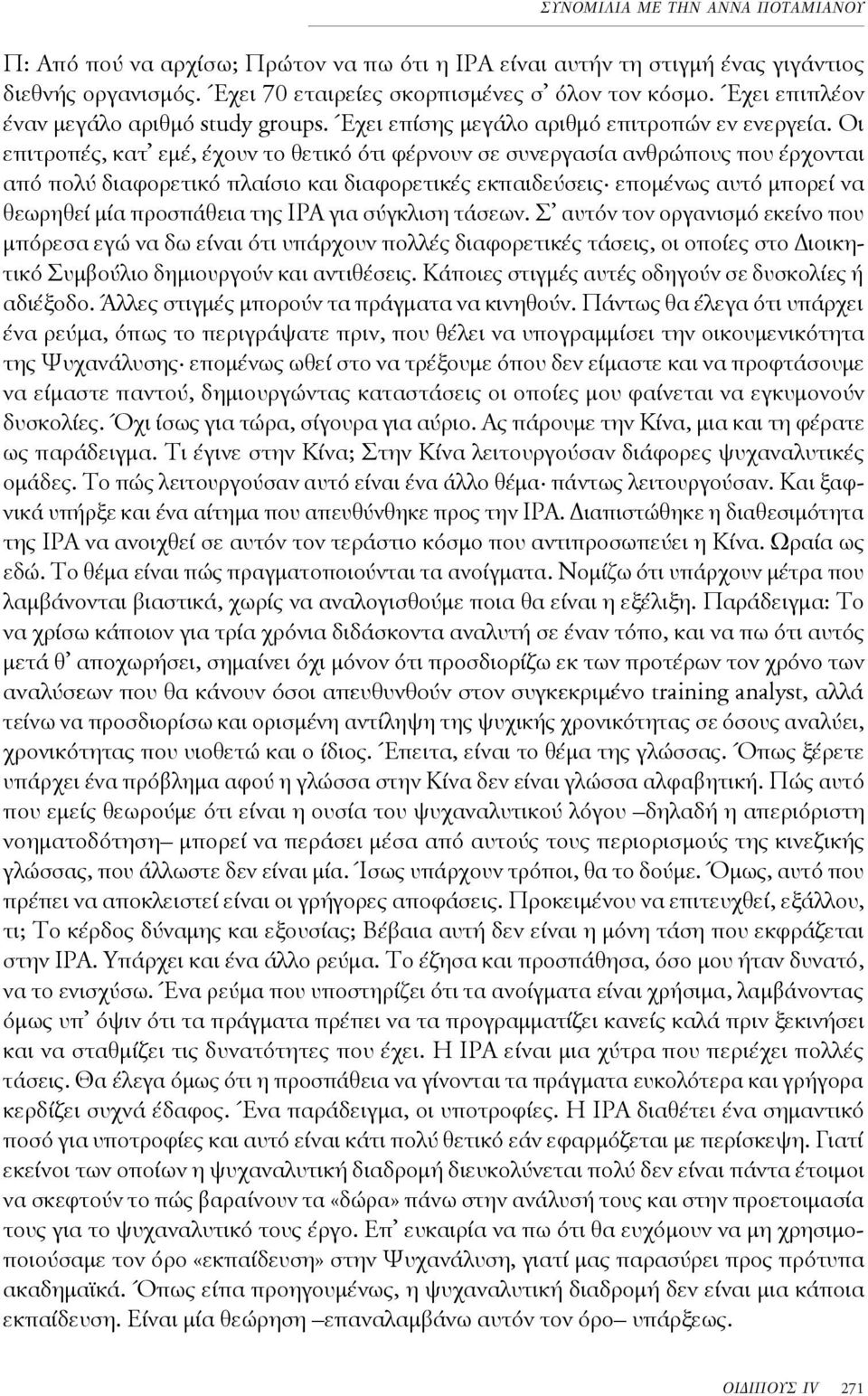 Οι επιτροπές, κατ εμέ, έχουν το θετικό ότι φέρνουν σε συνεργασία ανθρώπους που έρχονται από πολύ διαφορετικό πλαίσιο και διαφορετικές εκπαιδεύσεις επομένως αυτό μπορεί να θεωρηθεί μία προσπάθεια της