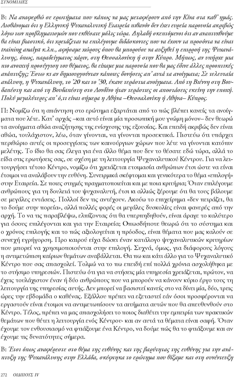 Δηλαδή σκεπτόμενοι ότι αν αναπτυχθούμε θα είναι βιαστικό, ότι χρειάζεται να επιλέγουμε διδάσκοντες που να έχουν τα προσόντα να είναι training analyst κ.λπ.