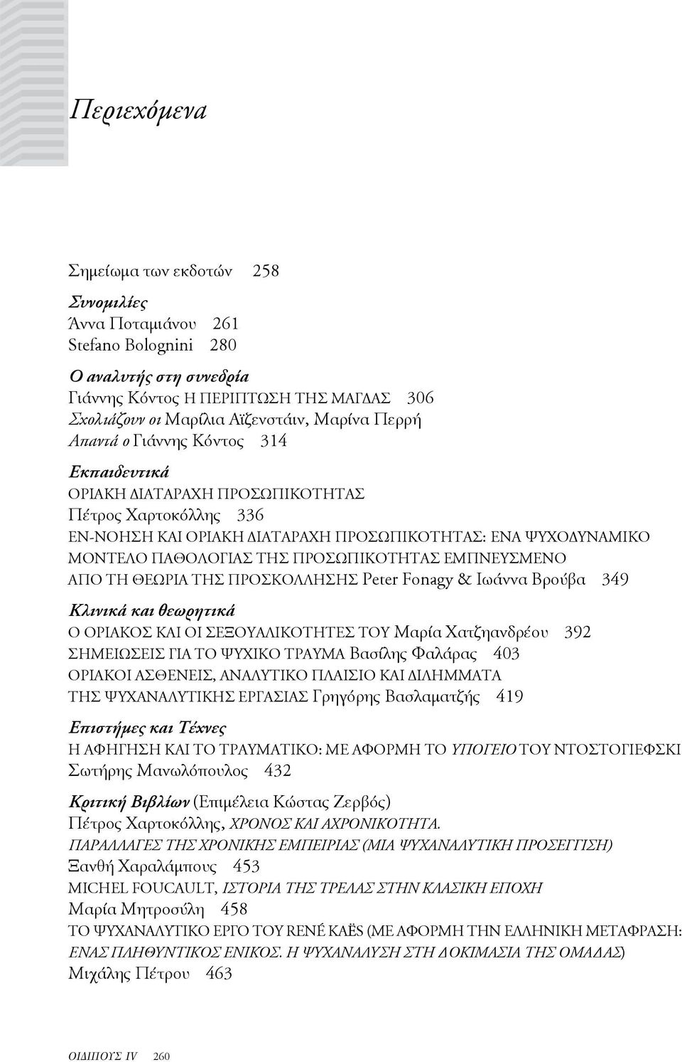 προσωπικότητας εμπνευσμένο από τη Θεωρία της Προσκόλλησης Peter Fonagy & Ιωάννα Βρούβα 349 Κλινικά και θεωρητικά Ο οριακός και οι σεξουαλικότητές του Μαρία Χατζηανδρέου 392 Σημειώσεις για το ψυχικό