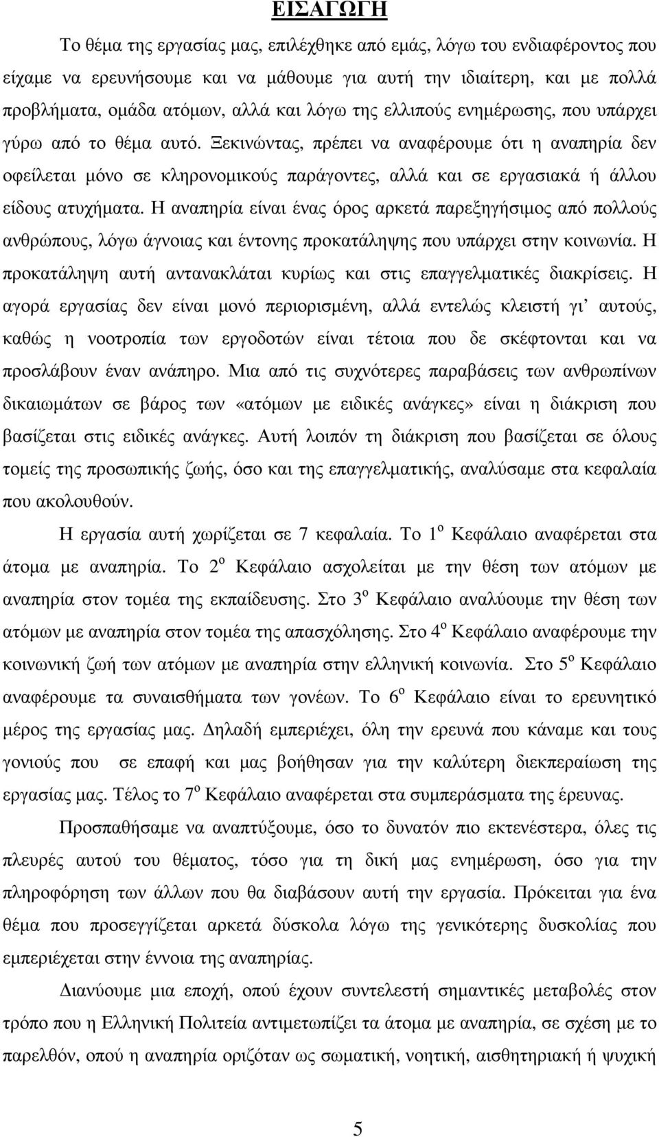 Ξεκινώντας, πρέπει να αναφέρουµε ότι η αναπηρία δεν οφείλεται µόνο σε κληρονοµικούς παράγοντες, αλλά και σε εργασιακά ή άλλου είδους ατυχήµατα.