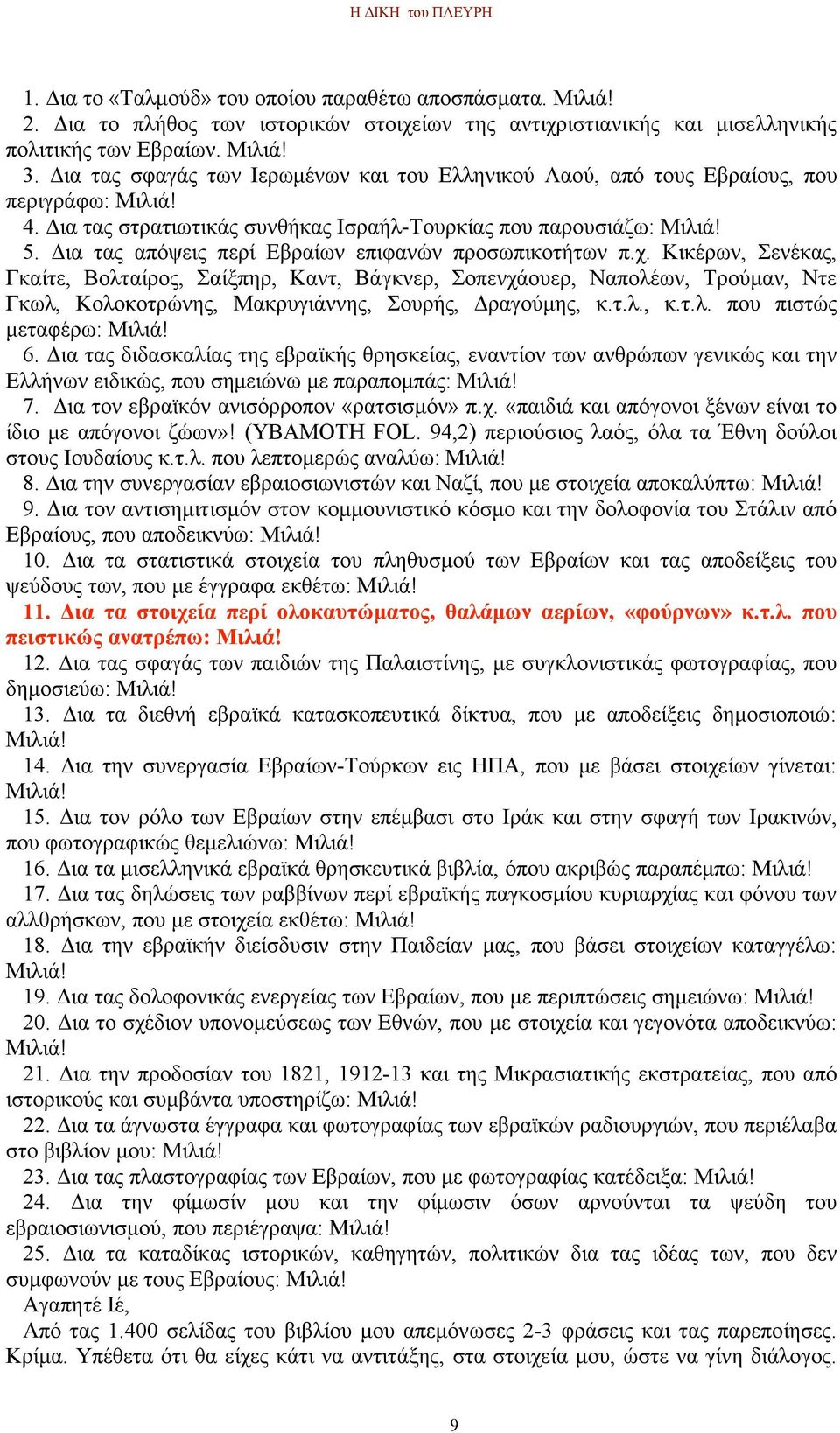 Δια τας απόψεις περί Εβραίων επιφανών προσωπικοτήτων π.χ.