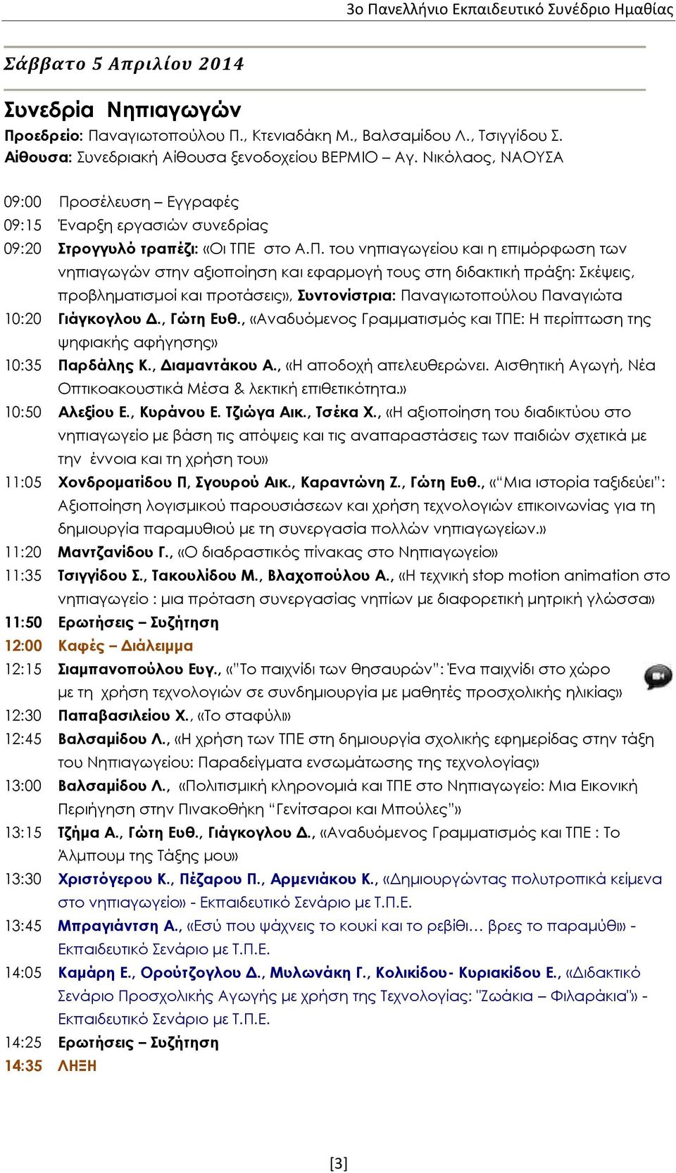 οσέλευση Εγγραφές 09:20 Στρογγυλό τραπέζι: «Οι ΤΠΕ