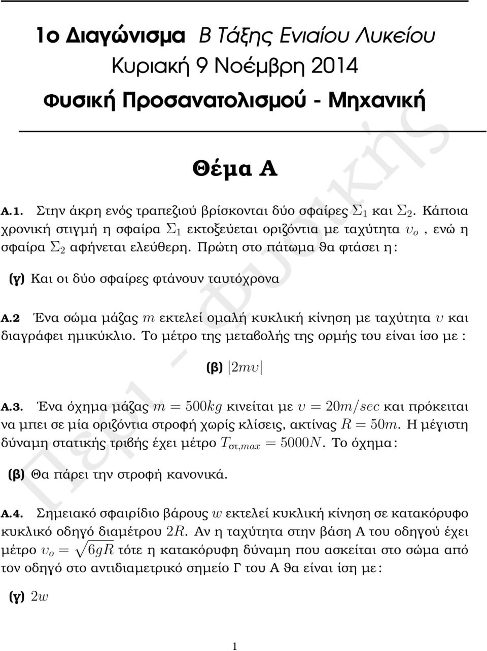Ενα σώµα µάζας m εκτελεί οµαλή κυκλική κίνηση µε ταχύτητα υ και διαγράφει ηµικύκλιο. Το µέτρο της µεταβολής της ορµής του είναι ίσο µε : (ϐ) mυ Α.3.