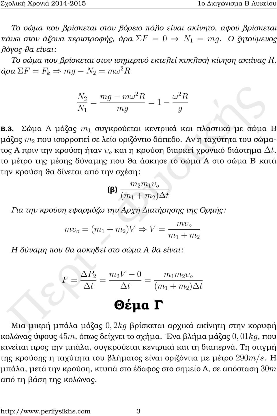 Σώµα Α µάζας m 1 συγκρούεται κεντρικά και πλαστικά µε σώµα Β µάζας m που ισορροπεί σε λείο οριζόντιο δάπεδο.