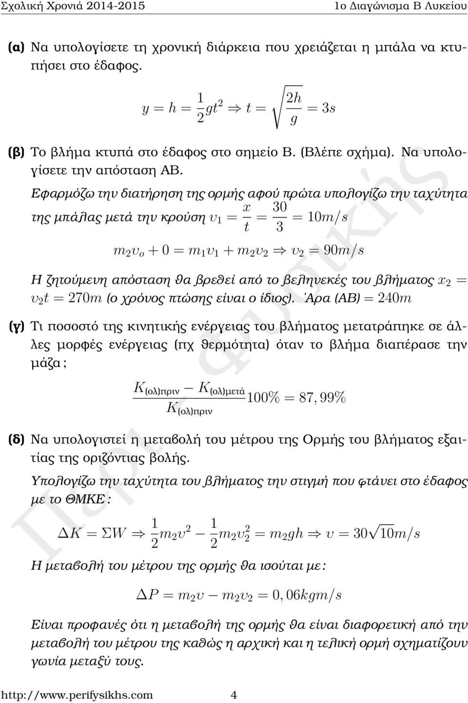 Εφαρµόζω την διατήρηση της ορµής αφού πρώτα υπολογίζω την ταχύτητα της µπάλας µετά την κρούση υ 1 = x t = 30 3 = 10m/s m υ o + 0 = m 1 υ 1 + m υ υ = 90m/s Η Ϲητούµενη απόσταση ϑα ϐρεθεί από το