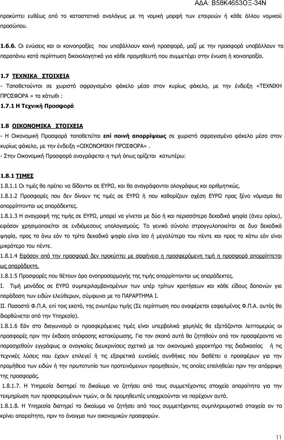 1.7 ΤΕΧΝΙΚΑ ΣΤΟΙΧΕΙΑ - Τοποθετούνται σε χωριστό σφραγισµένο φάκελο µέσα στον κυρίως φάκελο, µε την ένδειξη «ΤΕΧΝΙΚΗ ΠΡΟΣΦΟΡΑ» τα κάτωθι : 1.7.1 Η Τεχνική Προσφορά 1.