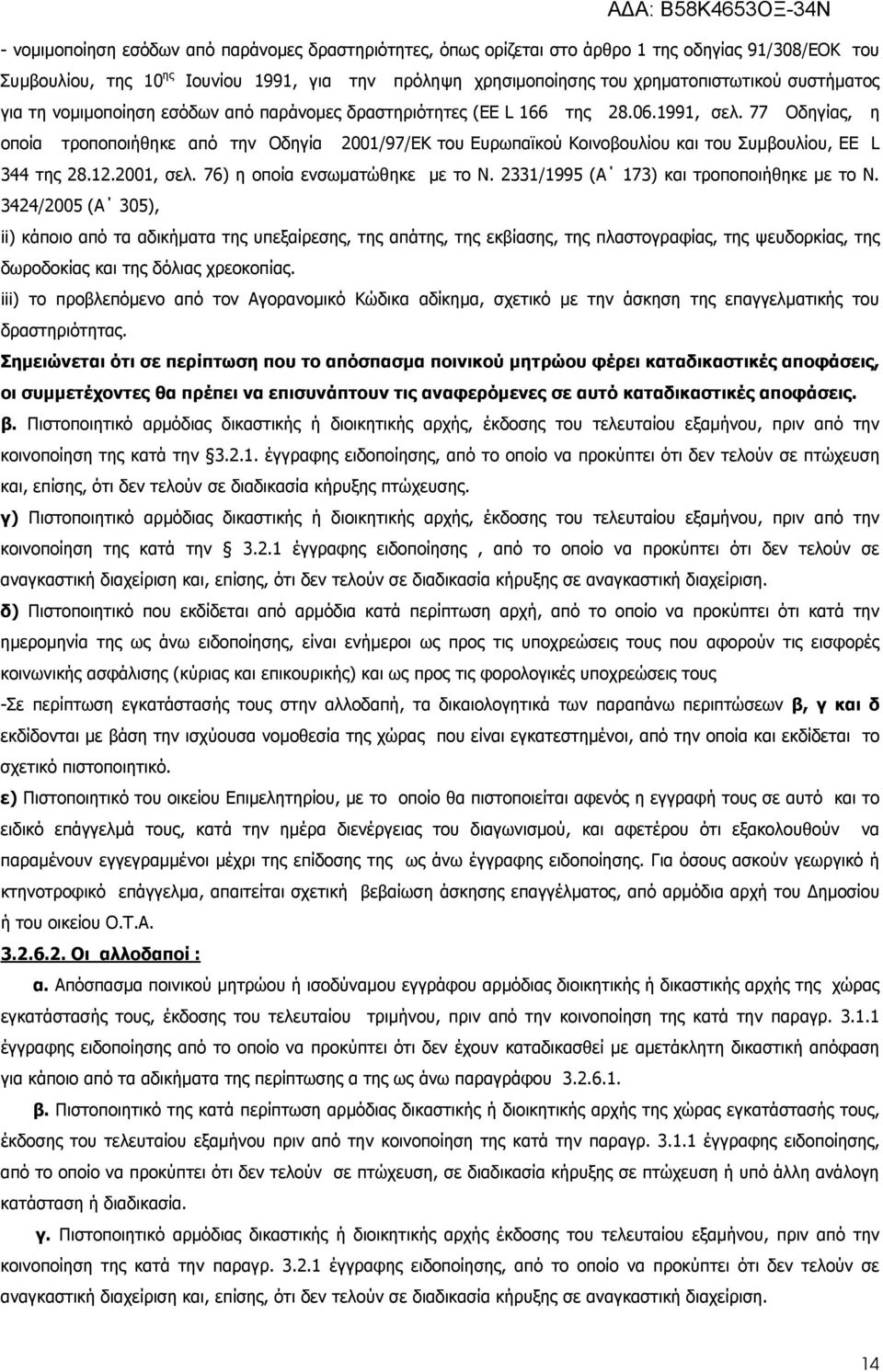 77 Οδηγίας, η οποία τροποποιήθηκε από την Οδηγία 2001/97/ΕΚ του Ευρωπαϊκού Κοινοβουλίου και του Συµβουλίου, EE L 344 της 28.12.2001, σελ. 76) η οποία ενσωµατώθηκε µε το Ν.