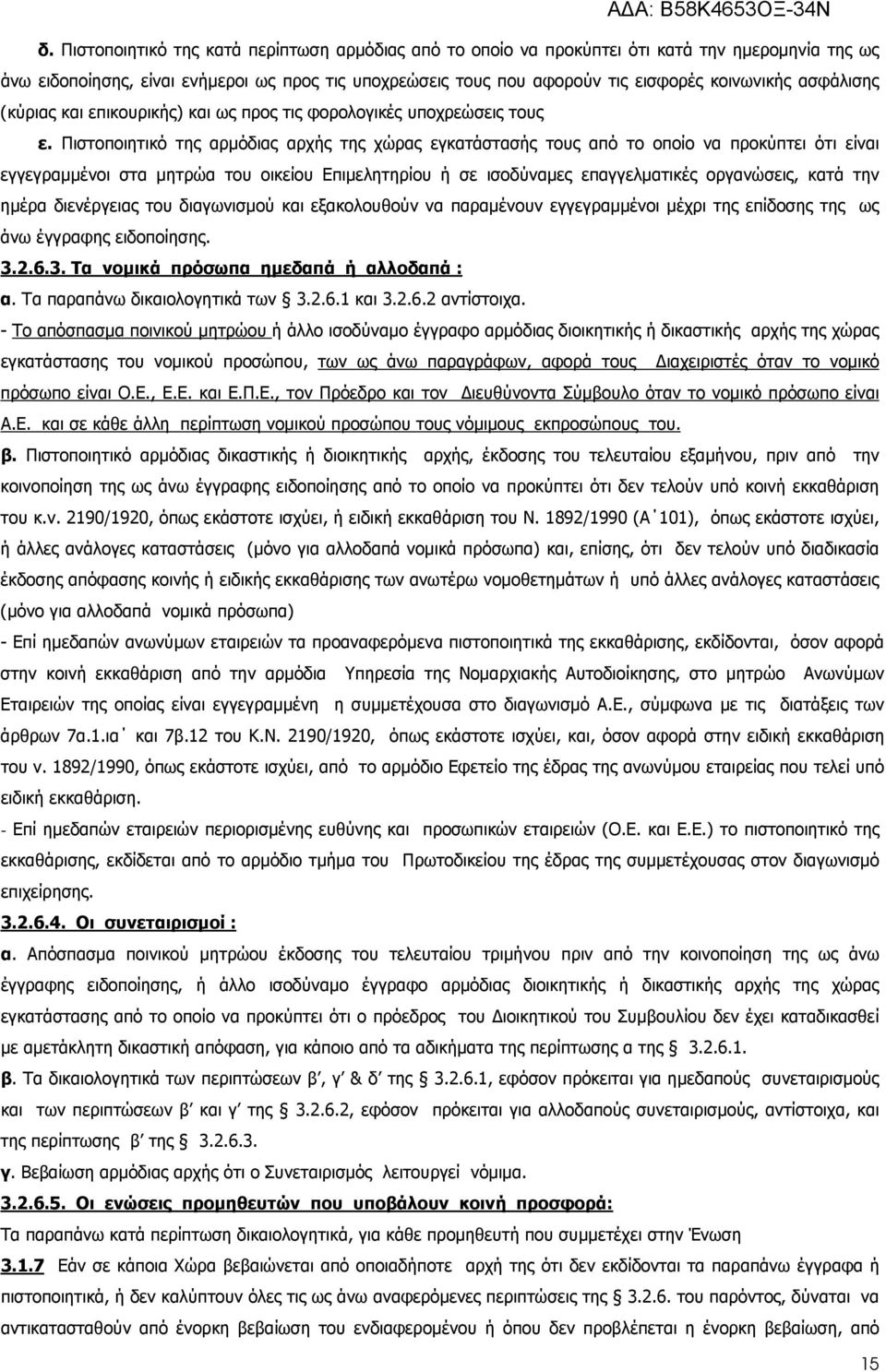 Πιστοποιητικό της αρµόδιας αρχής της χώρας εγκατάστασής τους από το οποίο να προκύπτει ότι είναι εγγεγραµµένοι στα µητρώα του οικείου Επιµελητηρίου ή σε ισοδύναµες επαγγελµατικές οργανώσεις, κατά την