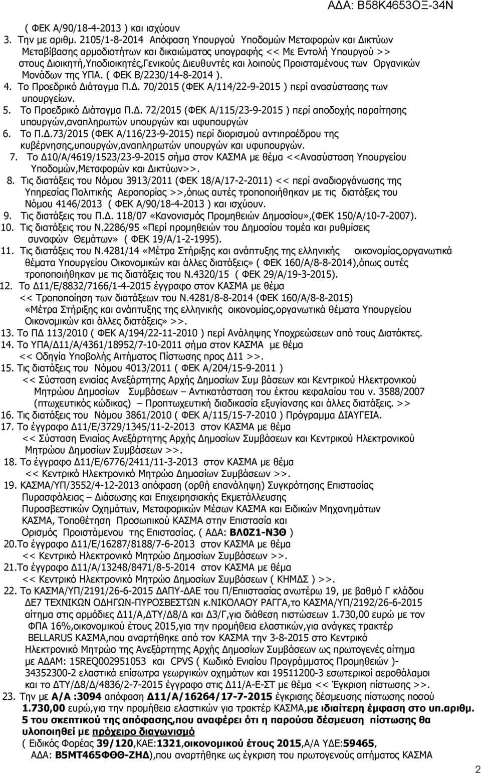 Προισταµένους των Οργανικών Μονάδων της ΥΠΑ. ( ΦΕΚ Β/2230/14-8-2014 ). 4. Το Προεδρικό ιάταγµα Π.