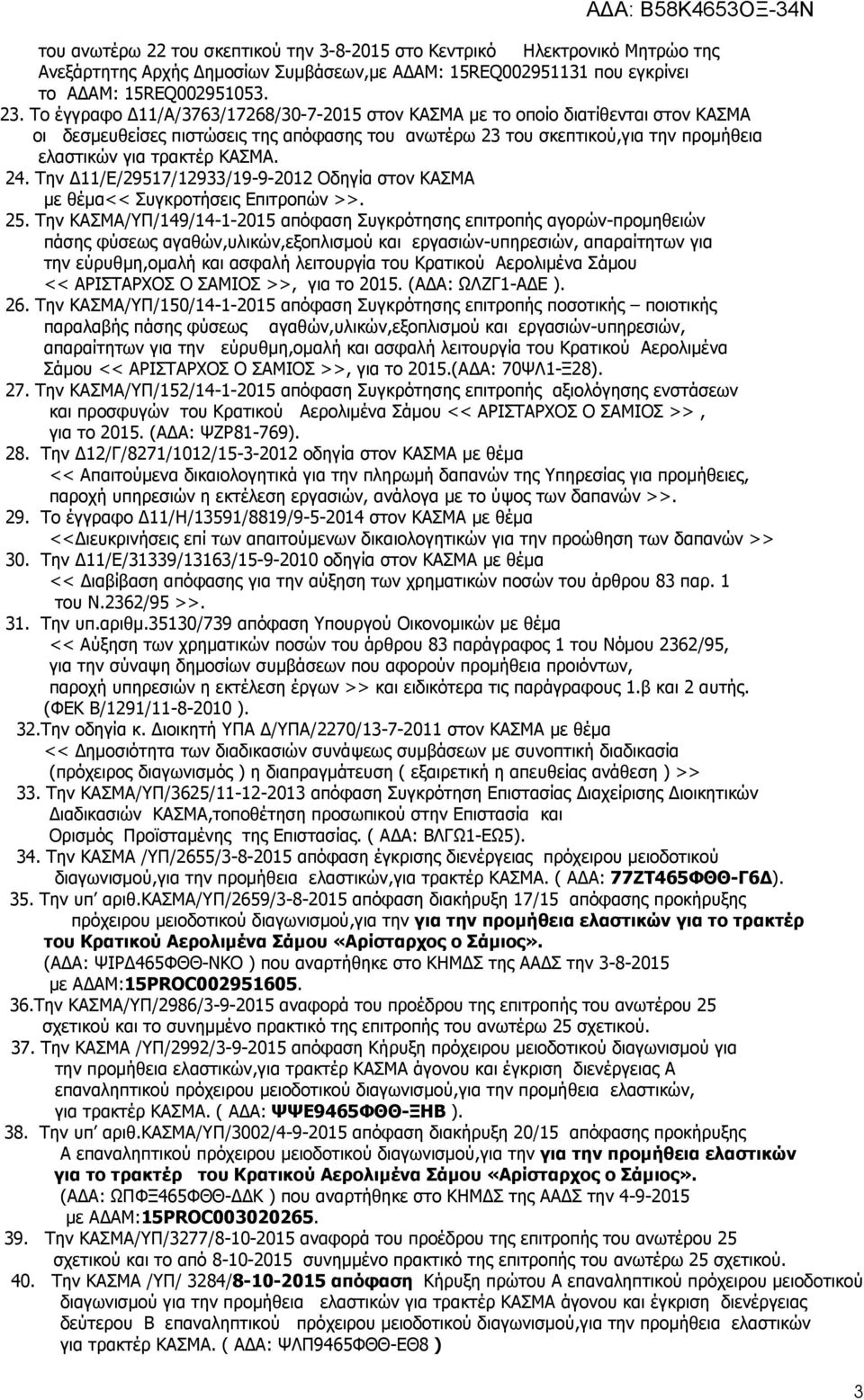 24. Την 11/Ε/29517/12933/19-9-2012 Οδηγία στον ΚΑΣΜΑ µε θέµα<< Συγκροτήσεις Επιτροπών >>. 25.