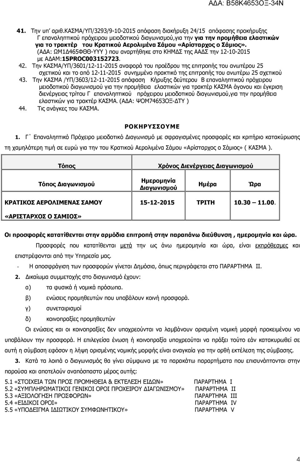 «Αρίσταρχος ο Σάµιος». (Α Α: ΩΜ1 465ΦΘΘ-ΥΥΥ ) που αναρτήθηκε στο ΚΗΜ Σ της ΑΑ Σ την 12-10-2015 µε Α ΑΜ:15PROC003152723. 42.