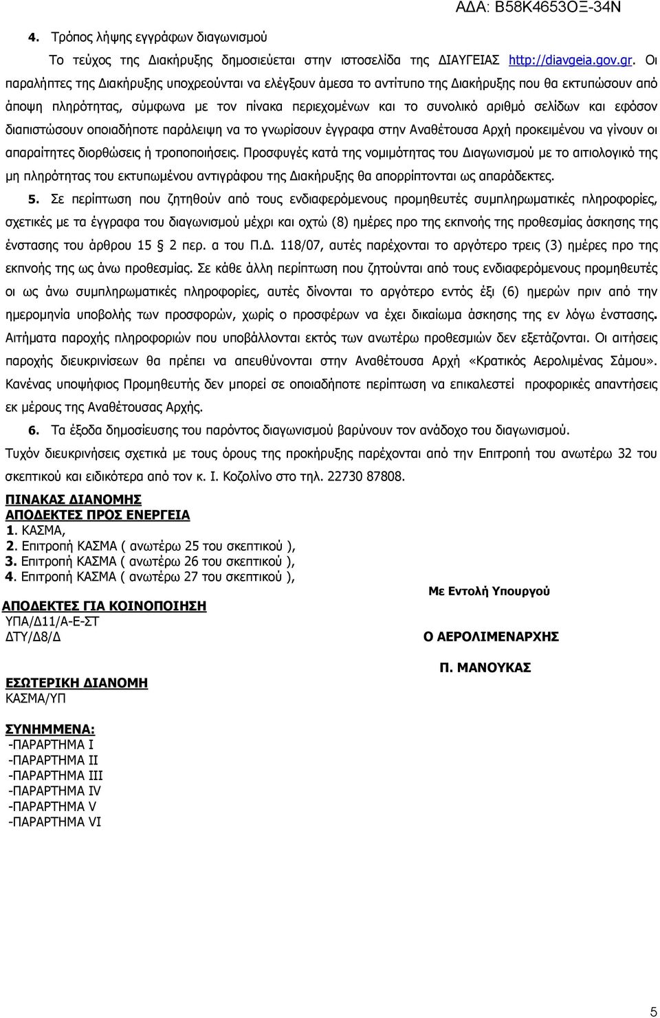 εφόσον διαπιστώσουν οποιαδήποτε παράλειψη να το γνωρίσουν έγγραφα στην Αναθέτουσα Αρχή προκειµένου να γίνουν οι απαραίτητες διορθώσεις ή τροποποιήσεις.