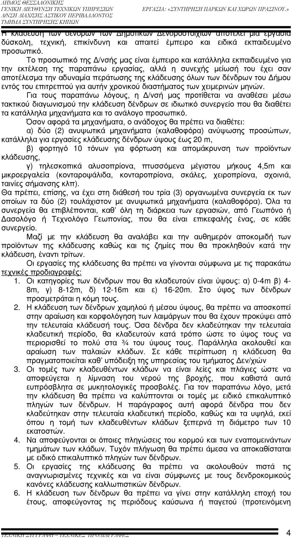 δένδρων του ήµου εντός του επιτρεπτού για αυτήν χρονικού διαστήµατος των χειµερινών µηνών.