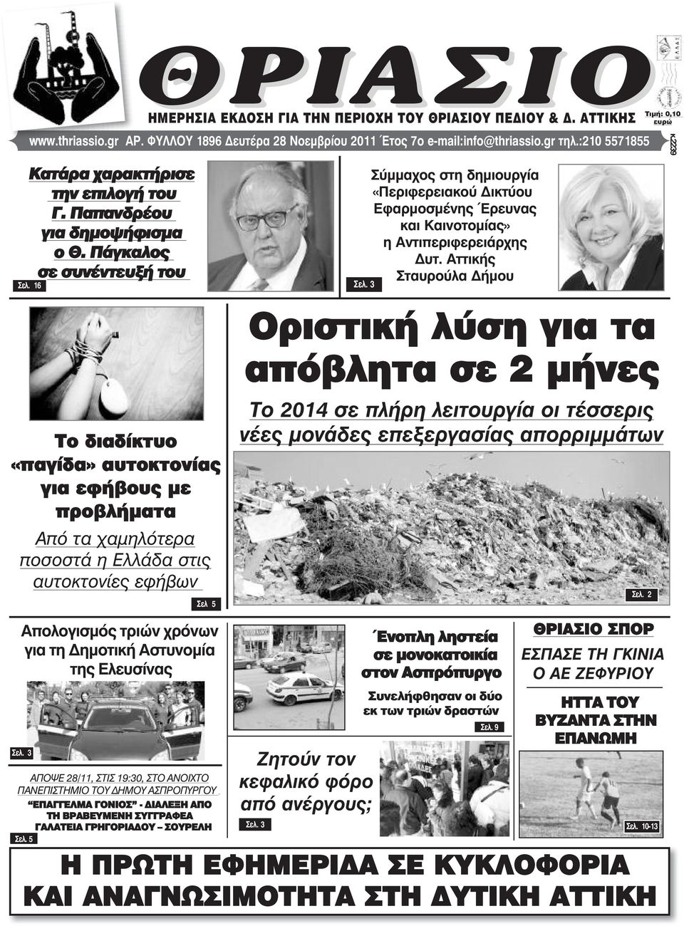 16 Το διαδίκτυο «παγίδα» αυτοκτονίας για εφήβους µε προβλήµατα Από τα χαµηλότερα ποσοστά η Ελλάδα στις αυτοκτονίες εφήβων Σåë 5 Óåë.