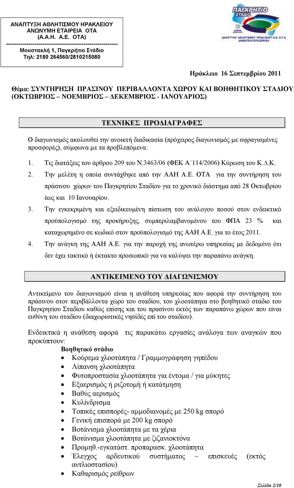 ΑΙΡΕΙΑ ΟΤΑ (Α.Α.Η. Α.Ε. ΟΤΑ) ------------------------------------------------------- Μουστακλή 1, Παγκρήτιο Στάδιο Τηλ: 2180 264560/2810215080 Ηράκλειο 16 Σεπτεµβρίου 2011 Θέµα: ΣΥΝΤΗΡΗΣΗ ΠΡΑΣΙΝΟΥ