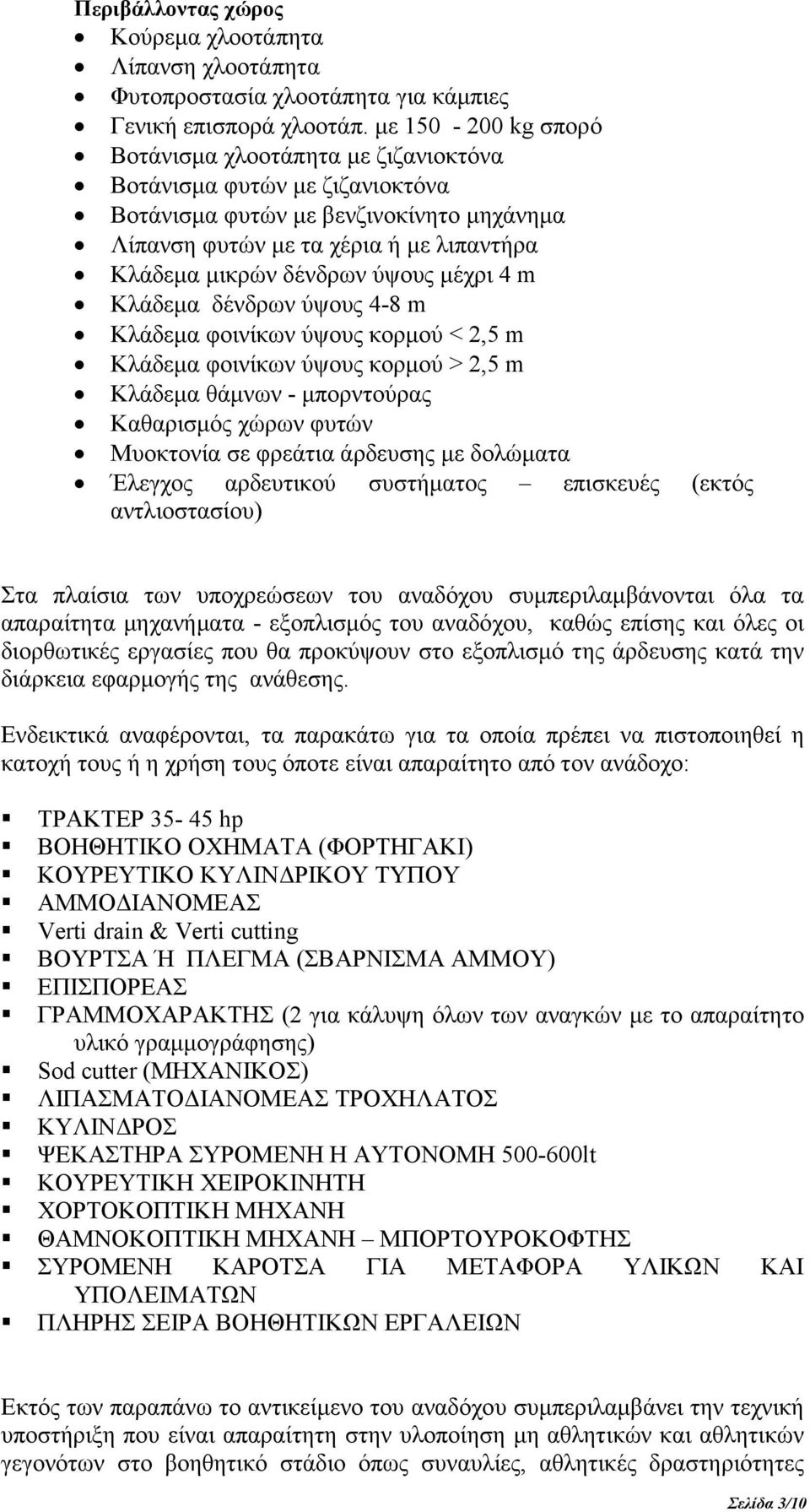 ύψους µέχρι 4 m Κλάδεµα δένδρων ύψους 4-8 m Κλάδεµα φοινίκων ύψους κορµού < 2,5 m Κλάδεµα φοινίκων ύψους κορµού > 2,5 m Κλάδεµα θάµνων - µπορντούρας Καθαρισµός χώρων φυτών Μυοκτονία σε φρεάτια